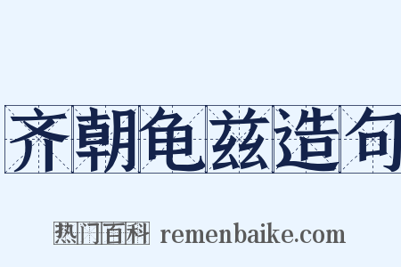 齐朝龟兹造句是什么意思的图片